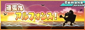 頑張れアルフォンス!