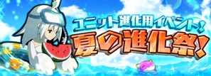 夏の進化祭!