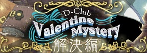 Valentine NMystery 解決編