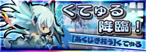 くてゅる降臨!