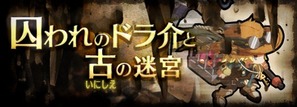囚われのドラ介と古の迷宮