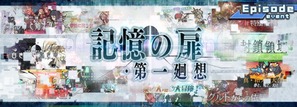 記憶の扉・第一廻想