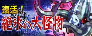 復活!絶氷の大怪物