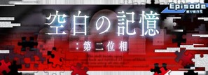空白の記憶:第二位相
