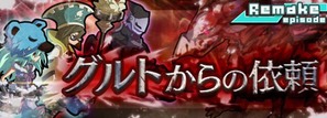 グルトからの依頼_リメイク