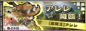 アレレ降臨!