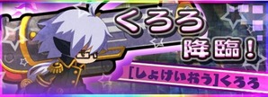くろろ降臨
