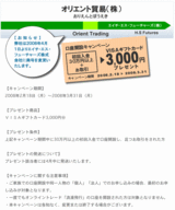 オリエント貿易の浪漫飛行キャンペーン
