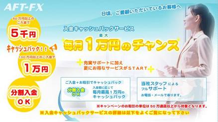 AFT-FXトレード口座開設プレゼント