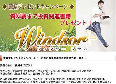 ウィンザープラス口座開設キャンペーン