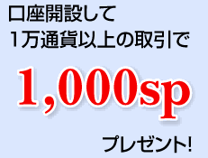 NTTスマートトレード 口座開設プレゼントキャンペーン