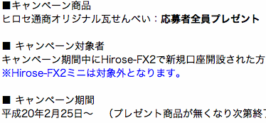 ヒロセ通商Hirose-FX2新規口座開設キャンペーン