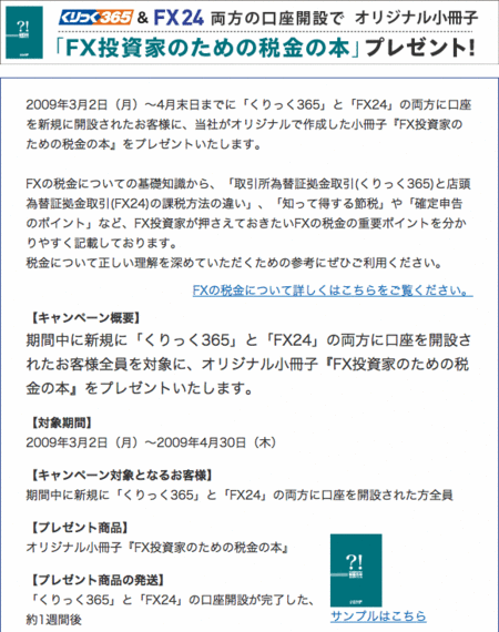 FX24 くりっく365 インヴァスト証券口座開設キャンペーン
