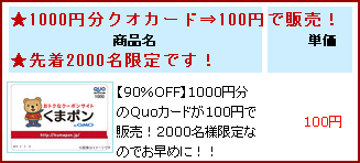 くまポン クオカードが100円!