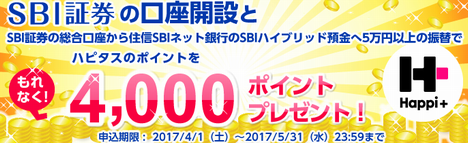 ハピタスでお得! SBI証券の口座開設