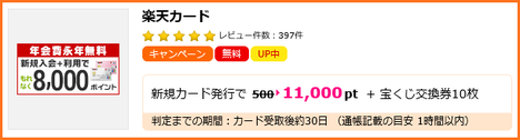 ハピタスでお得！  楽天カード