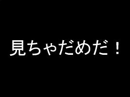 みるな