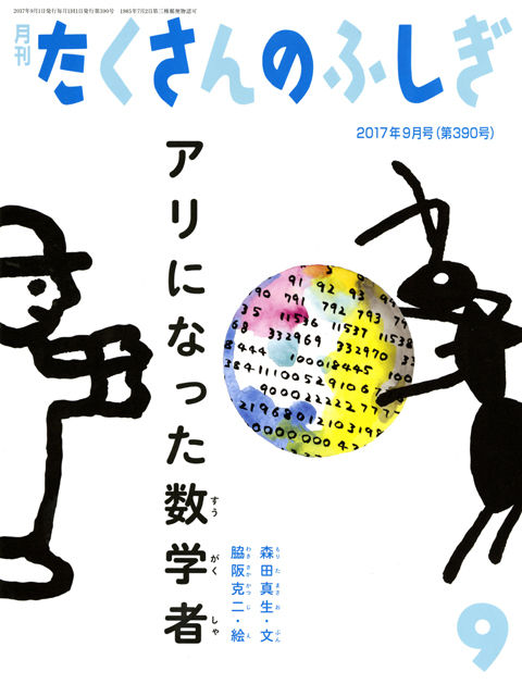 201709_fushigi_480