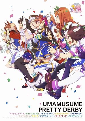 ウマ娘メインビジュアル