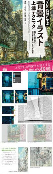 プロの絵師に学ぶ背景イラスト上達テクニック