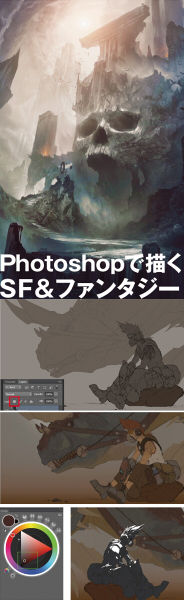 Photoshopで描くSF&ファンタジー