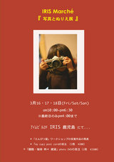イリスマルシェ写真展