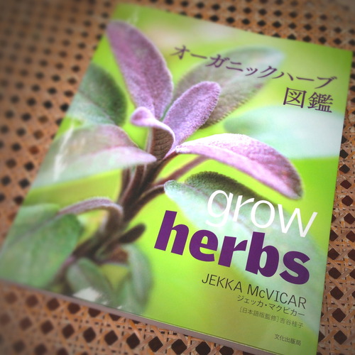 オーガニックハーブ図鑑 祝出版・オーガニックハーブ図鑑！ : 吉谷桂子のガーデニングブログ