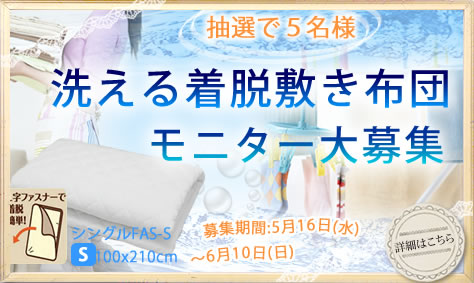 着脱敷きふとん