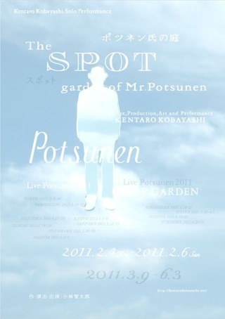 ポツネン氏の庭』『The SPOT』フライヤー＆ポスター画像 : イロドリ