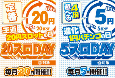 5スロ 20スロ