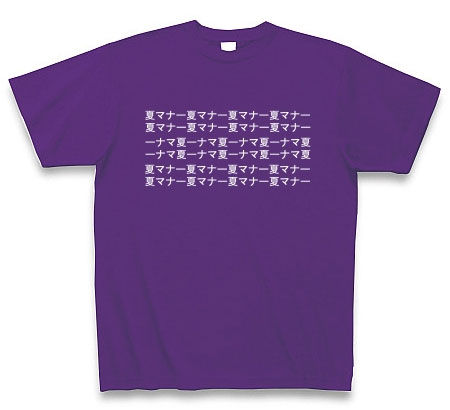 夏マナー(錯視)Tシャツ