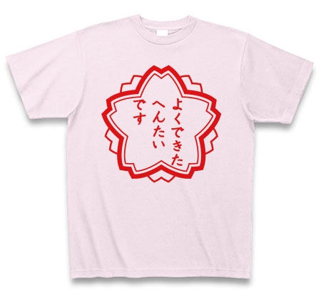 よくできたへんたいですTシャツ