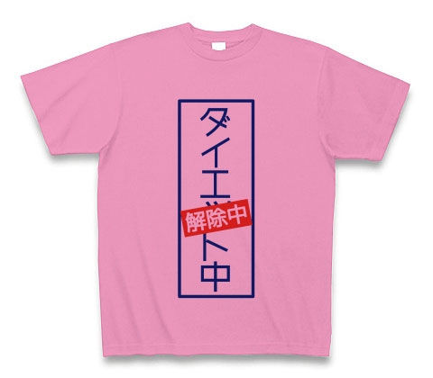 ダイエット中(解除中)Tシャツ