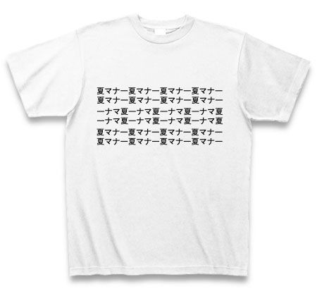 夏マナー(錯視)Tシャツ
