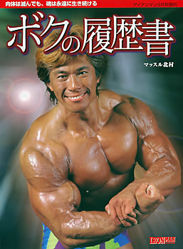 マッスル北村 ボクの履歴書 有難かっ アイアンマン9月号増刊