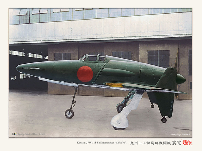 九州 18試局地戦闘機『震電』 J7W1 18-Shi Intercepter Shinden