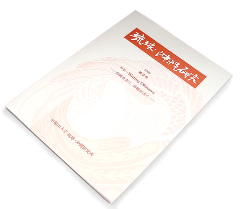 琉球・沖縄研究所 紀要 『琉球・沖縄研究』 第2号