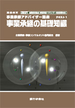 事業承継アドバイザー