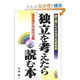 独立を考えたら本