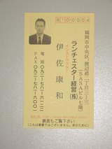 伊佐名刺