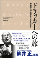 ドラッカーへの旅