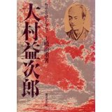 大村益次郎