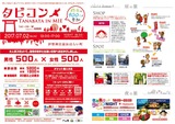 七夕タビコン2017