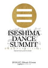 ダンスサミット