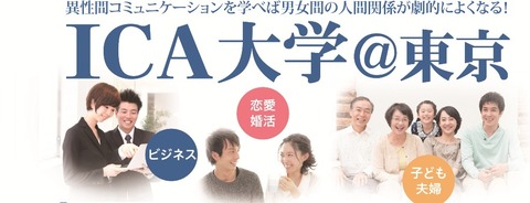 ICA大学@東京