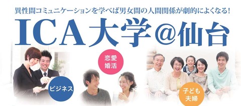 ICA大学@仙台
