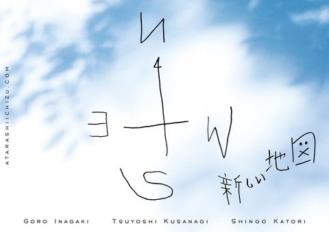 【独立成功】元SMAPの3人、公式ファンサイト「新しい地図」開設ってよwwwwwww