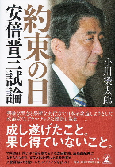 「約束の日 安倍晋三試論」(小川栄太郎著 幻冬舎