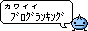 ブログランキング