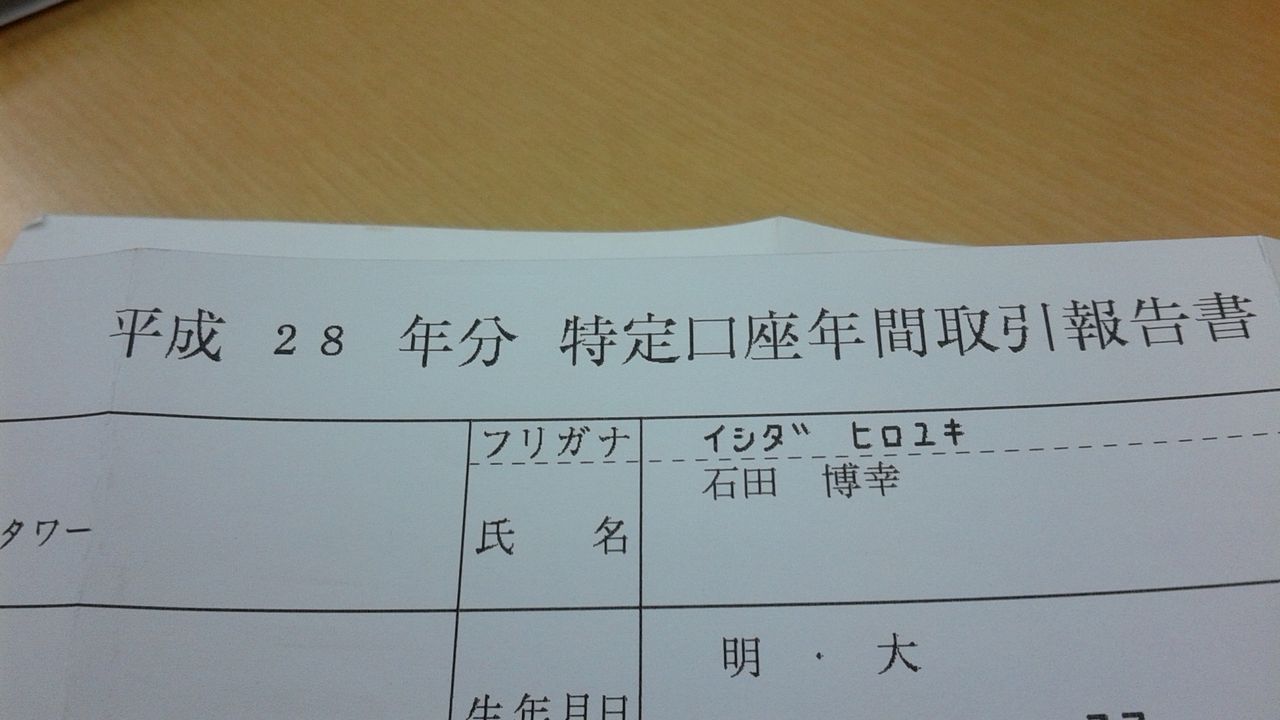 平成２８年分 特定口座年間取引報告書 : いしだ会計の日記